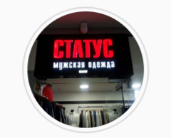 Статус, магазин мужской одежды в Армавире