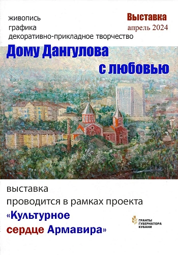 Фото: Армавирский Дом Саввы Дангулова Фото: Армавирский Дом Саввы Дангулова