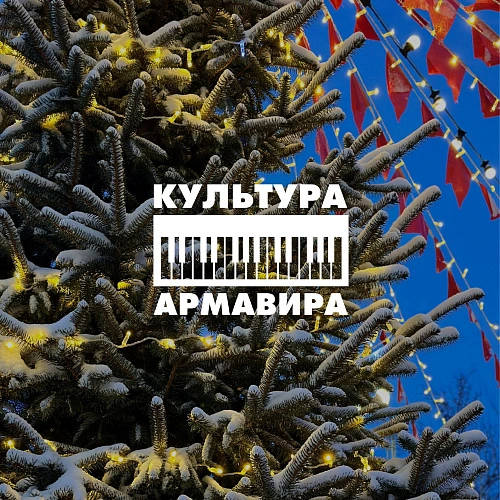 Фото:  Культура Армавира