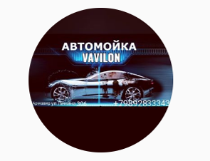 VAVIlON, автомойка