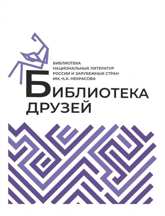 Модельная библиотека национальных литератур России и зарубежных стран им. Н.А. Некрасова в Армавире