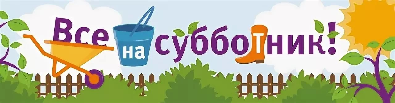 Субботник картинка на прозрачном фоне