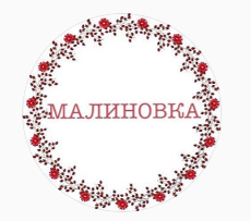 МАЛИНОВКА, База отдыха 