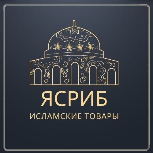 Ясриб, исламский магазин в Армавире 