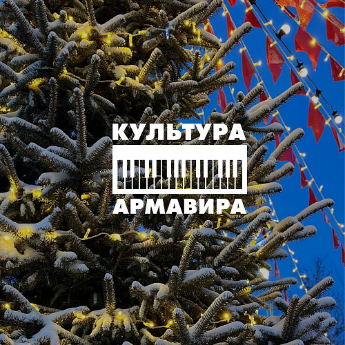 Фото: Культура Армавира Фото: Культура Армавира