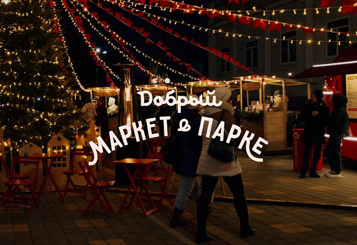 Фото: Добрый маркет в парке Фото: Добрый маркет в парке