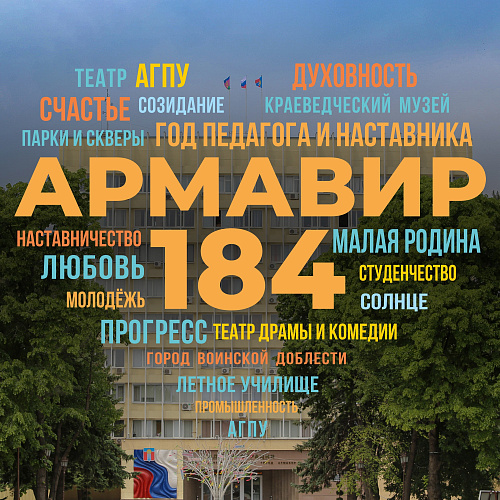 Фото: Администрация города Армавира
