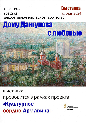 Фото: Армавирский Дом Саввы Дангулова Фото: Армавирский Дом Саввы Дангулова