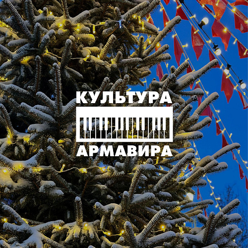 Фото: Культура Армавира Фото: Культура Армавира